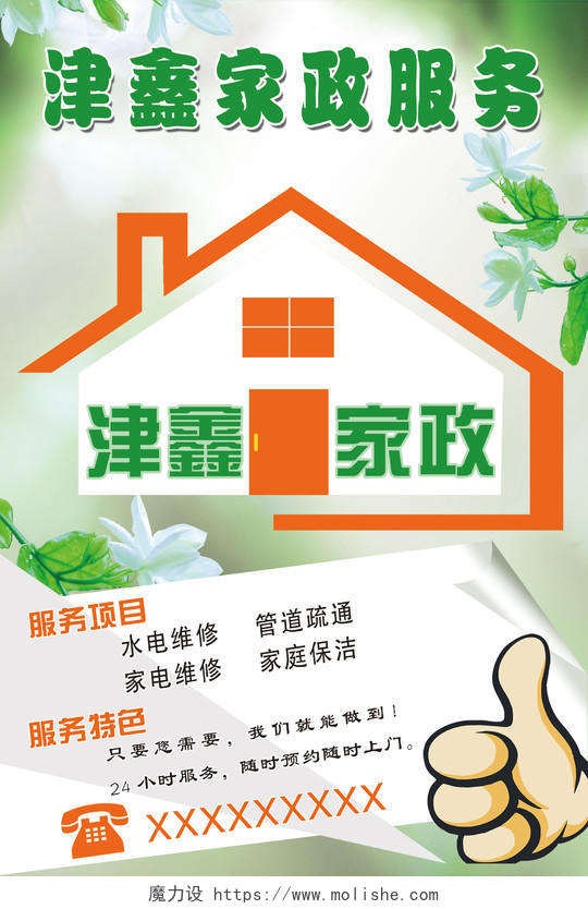 家政服务品牌绿色自然清新洁净家政服务品牌介绍服务项目海报设计